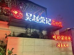 -吴越荣记苏州菜·松鼠桂鱼 100% 活鱼现做(月光码头店)