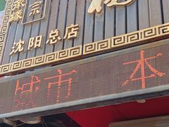 -杨家吊炉饼(沈阳总店)