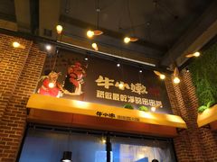 门面-牛小嫩串串火锅(老国贸总店)
