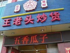 -王老头炒货(天坛东路店)