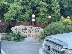 -怪坡茶馆