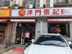 门面-津门张记包子铺(中山门店)