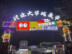 -大学城夜市