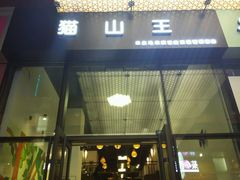 -猫山王创意蛋糕店(东城万达店)