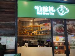 门面-仙踪林(江燕路万科里店)