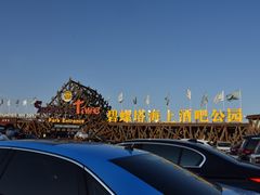 -北戴河碧螺塔海上酒吧公园