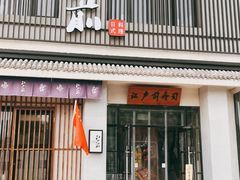 门面-江户前寿司(好运街店)