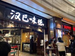 -汉巴味德(大悦城店)