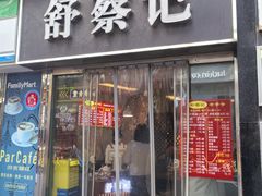 -舒蔡记生煎菜饭(云南中路店)