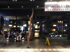 门面-无老锅(苓雅店)
