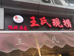 门面-王氏现捞(宽窄巷子2.0直营店)