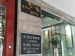 门面-伟记奥面馆(养育巷店)