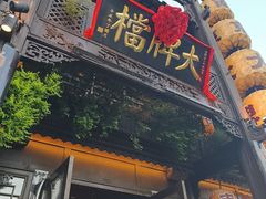 -南京大牌档(夫子庙老门东店)