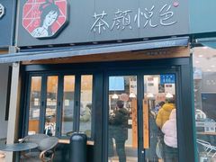 门面-茶颜悦色(花样汇店)
