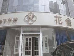 门面-花舍·新派粤菜·西餐·下午茶(亚运村·鸟巢店)