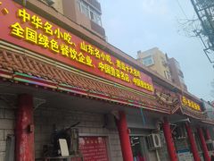 门面-青岛锅贴(四流中路店)