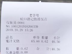账单-老字号蛇口德记烧腊饭店·海鲜加工