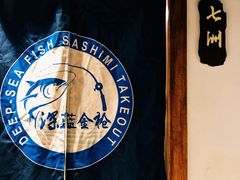 -深蓝金枪·深海鱼刺身(吉大店)