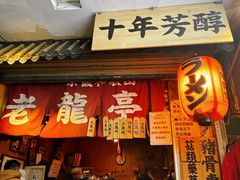 -老龙亭拉面店