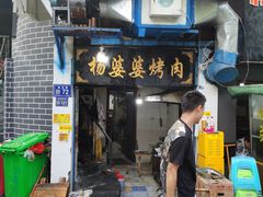 门面-杨婆婆烤肉(文昌阁店)