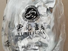 -雲记卢妈冷锅串串(中道街总店)