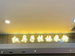 门面-红鼻子桂林米粉(金唐新光界店)