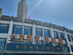 -望海湾海鲜楼·海鲜(河南路店)
