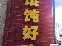 门面-老吴记水饺馆(前进五路店)