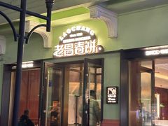-老昌春饼(中央大街店)