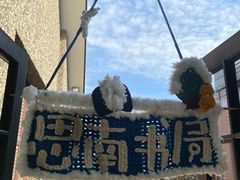 -思南书局(复兴中路店)