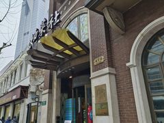 -德大西餐社
