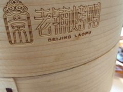 -北京老铺烤鸭(老城根店)