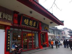 -德懋恭(西大街店)