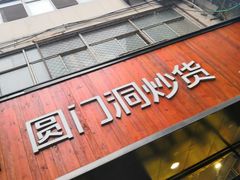 门面-圆门洞炒货(经一路总店)