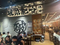 -破店肥哈·东北烧烤·夜宵(南山保利店)