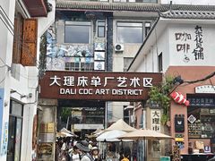 -大理床单厂艺术区