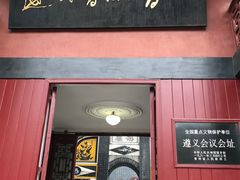 -遵义会议纪念馆