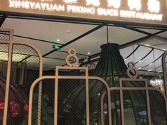 门面-羲和雅苑•北京烤鸭(吴中路万象城店)