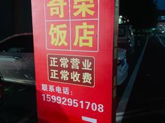 -奇荣饭店