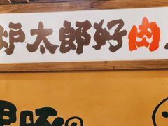 -炉太郎日式烧肉店(华贸店)