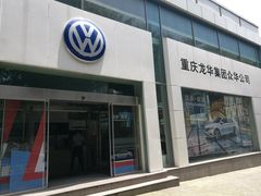 -重庆龙华众华一汽大众4S店(渝中区店)