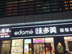-味多美(江桥万达店)