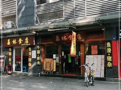 门面-荔林食店(西华路店)