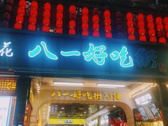 门面-八一好吃街·高品美食广场