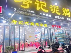 -考记泥焗鸡农庄·海鲜(北洛秘境店)