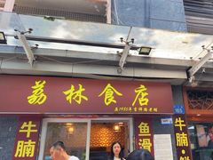 -荔林食店(西华路店)
