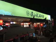 门面-镇江龙·火锅串串(武侯祠店)