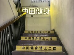 -中田健身工作室(博兴路店)