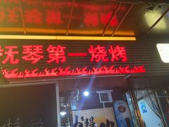 -抚琴第一烤(抚琴地铁站A口店)