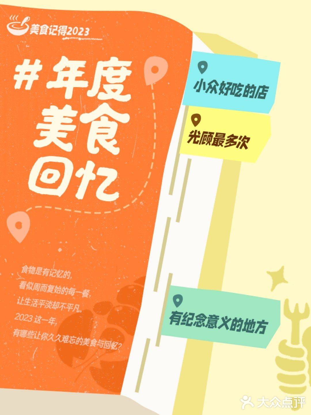 美食记得2023，迎接2024